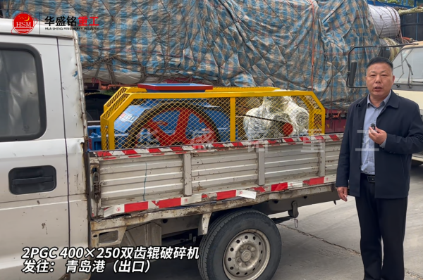 2PGC400×250雙齒輥破碎機發往青島港（出口） 